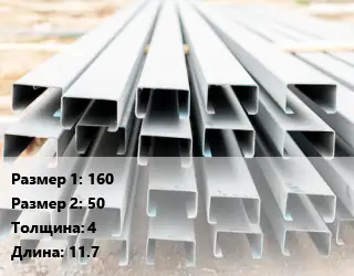 Швеллер гнутый, холоднокатаный 160х50х4 L=11.7